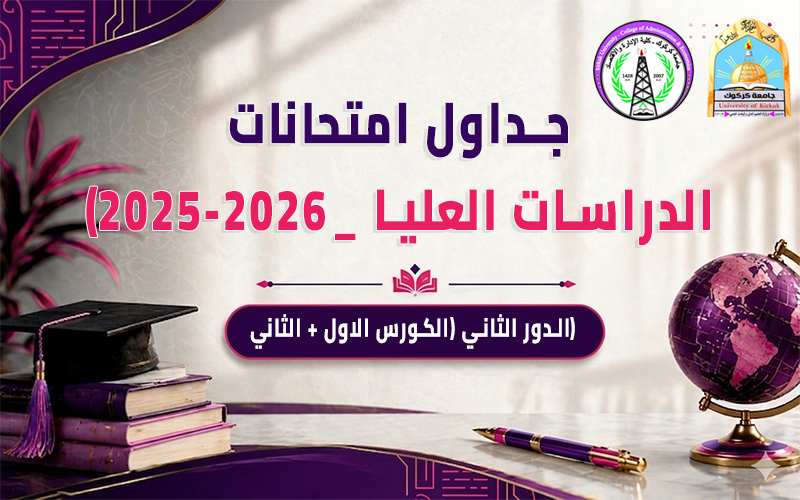 جداول امتحانات الدراسات العليا النهائية الدور الثاني (الكورس الاول + الثاني) 2025-2026