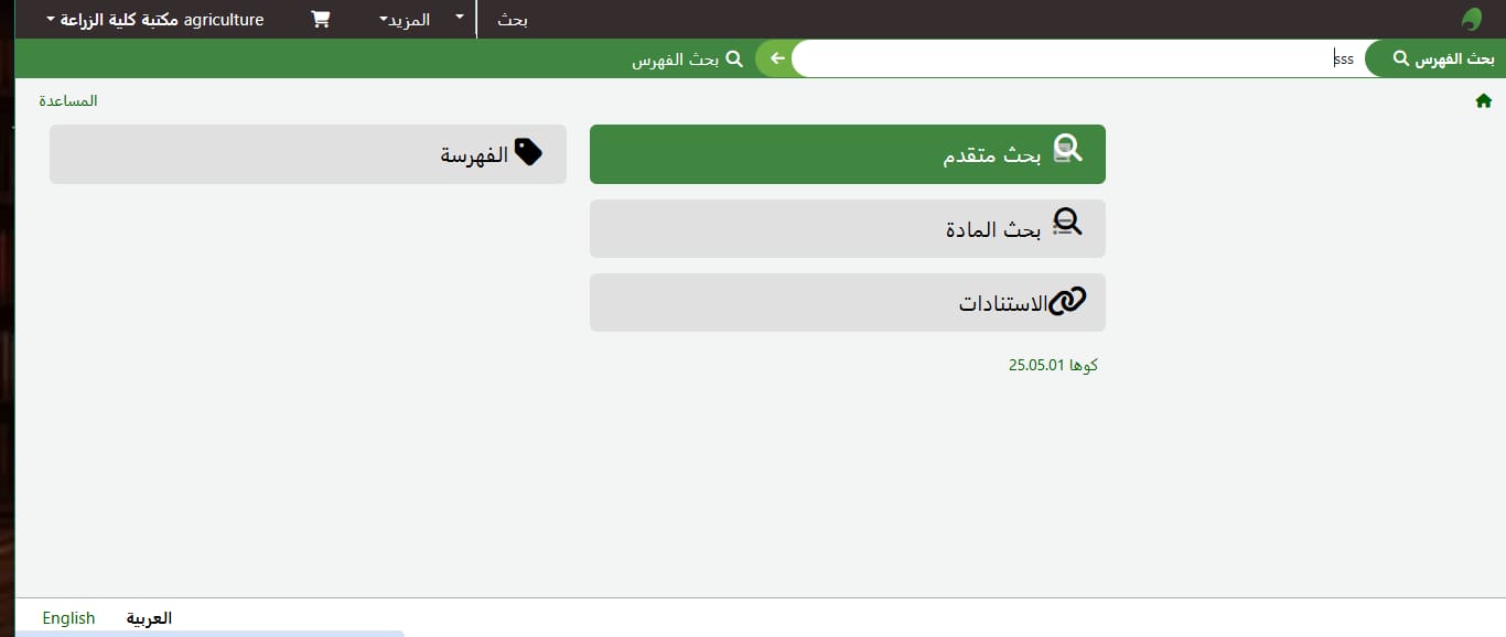 لقطة شاشة من نظام Koha في مكتبة كلية الزراعة