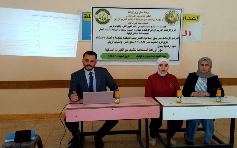 تدريسي من جامعة كركوك يحاضر في ندوة إرشادية عن دور الزراعة المستدامة للتكيف مع التغيرات المناخية