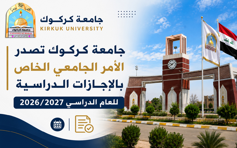 جامعة كركوك تصدر الأمر الجامعي الخاص بالإجازات الدراسية للعام الدراسي 2026 / 2027
