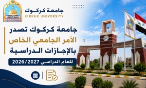 جامعة كركوك تصدر الأمر الجامعي الخاص بالإجازات الدراسية للعام الدراسي 2026 / 2027
