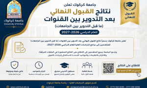 جامعة كركوك تعلن نتائج القبول النهائي للدراسات العليا للعام الدراسي 2026–2027