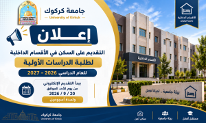 اعلان التقديم للسكن في الاقسام الداخلية لطلبة الدراسات الاولية 2026/2027
