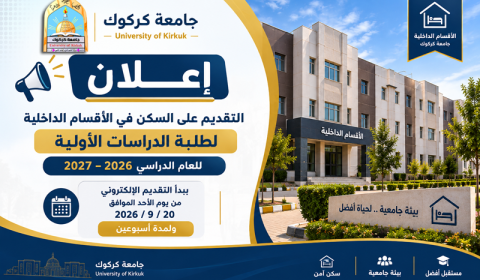 اعلان التقديم للسكن في الاقسام الداخلية لطلبة الدراسات الاولية 2026/2027
