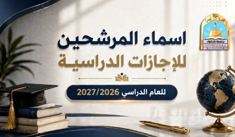 اسماء المرشحين للاجازات الدراسية للعام الدراسي 2027/2026