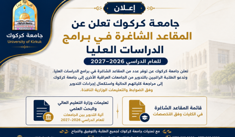 جامعة كركوك تعلن عن المقاعد الشاغرة في برامج الدراسات العليا  للعام الدراسي 2026-2027