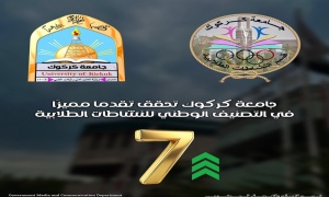 جامعة كركوك ضمن أفضل عشر جامعات عراقية في التقييم السنوي لأداء اقسام النشاطات الطلابية