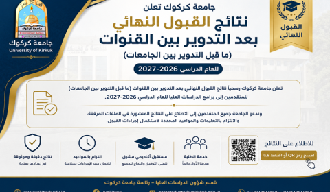 جامعة كركوك تعلن نتائج القبول النهائي للدراسات العليا للعام الدراسي 2026–2027