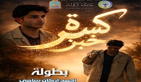 جامعة كركوك تشارك في مهرجان الفلم السينمائي القصير 