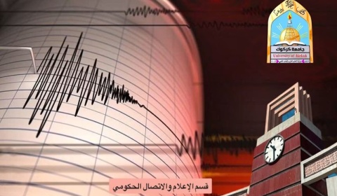 في إنجاز علمي جديد .. جامعة كركوك تستحدث محطة الرصد الزلزالي بتكنولوجيا حديثة