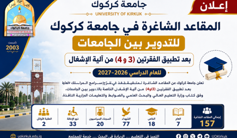 جامعة كركوك تعلن المقاعد الشاغرة في برامج الدراسات العليا بعد تطبيق الفقرتين (3 و4) من آلية الإشغال للتدوير بين الجامعات للعام الدراسي 2026–2027