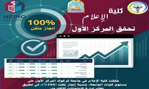 كلية الإعلام بجامعة كركوك تحقق المركز الأول في نظام إدارة الامتحانات الإلكتروني