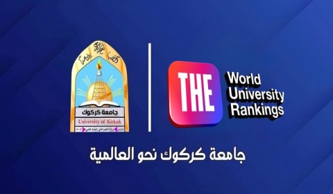 جامعة كركوك تعزز تواجدها في تصنيف التايمز العالمي للعام الثاني على التوالي 