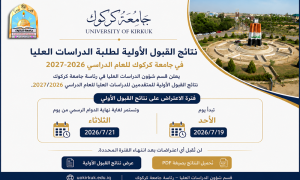 نتائج القبول الأولية لطلبة الدراسات العليا في جامعة كركوك للعام الدراسي 2026–2027