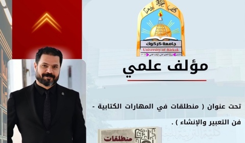 صدور مؤلف لتدريسي بجامعة كركوك حول مهارات الكتابة