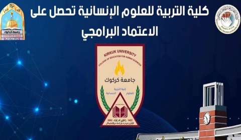كلية التربية للعلوم الإنسانية في جامعة كركوك تحصل على الاعتماد البرامجي 