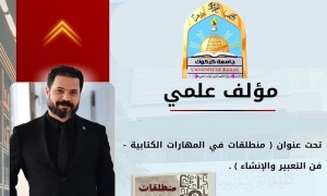 صدور مؤلف لتدريسي بجامعة كركوك حول مهارات الكتابة