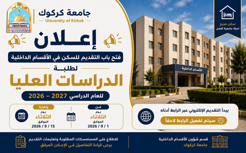 إعلان فتح باب التقديم للسكن في الأقسام الداخلية لطلبة الدراسات العليا للعام الدراسي 2026–2027