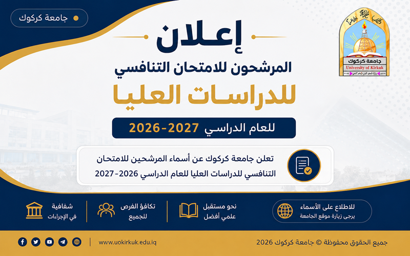 إعلان أسماء المرشحون للامتحان التنافسي للدراسات العليا للعام الدراسي 2026–2027