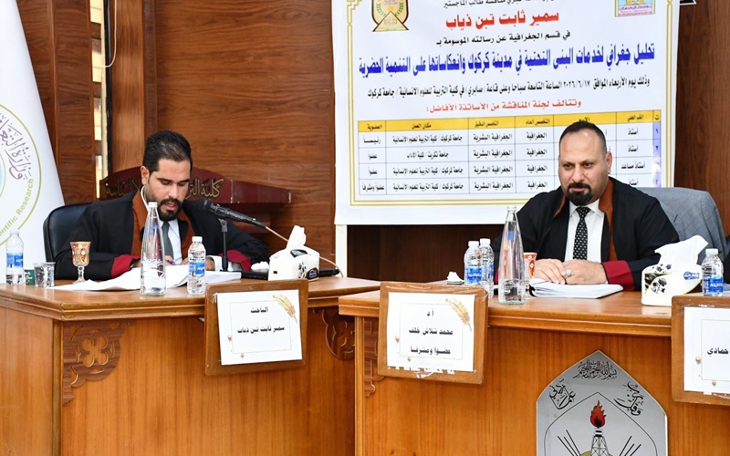 رسالة ماجستير في جامعة كركوك تناقش التحليل الجغرافي لخدمات البنية التحية في مدينة كركوك