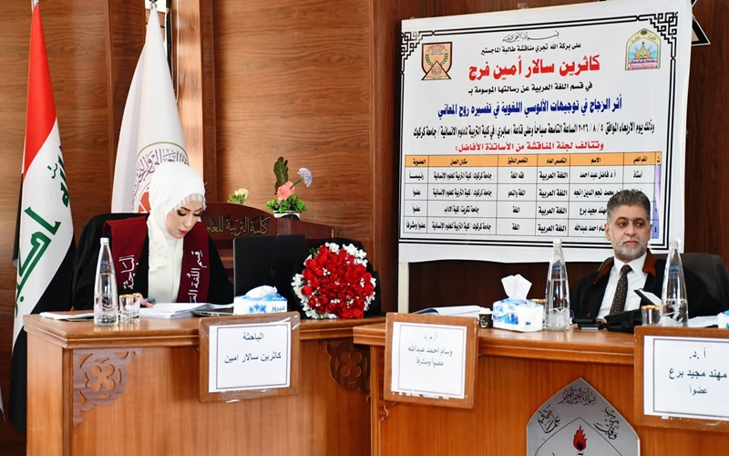 رسالة ماجستير في جامعة كركوك تناقش أثر الزجاج في توجيهات الآلوسي اللغوية