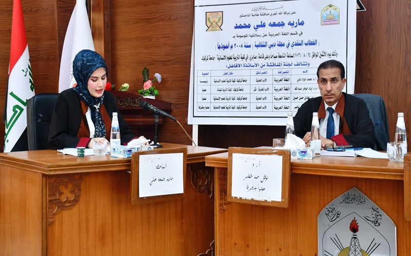 رسالة ماجستير في جامعة كركوك تناقش الخطاب النقدي في مجلة دبي الثقافية