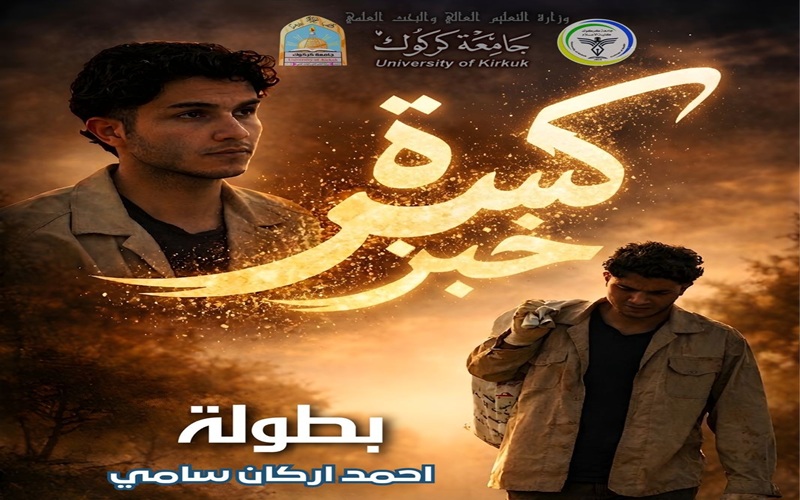 جامعة كركوك تشارك في مهرجان الفلم السينمائي القصير 