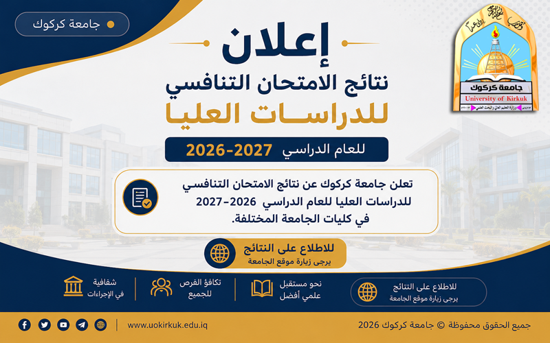 جامعة كركوك تعلن نتائج الامتحان التنافسي للمتقدمين للدراسات العليا للعام الدراسي 2026–2027