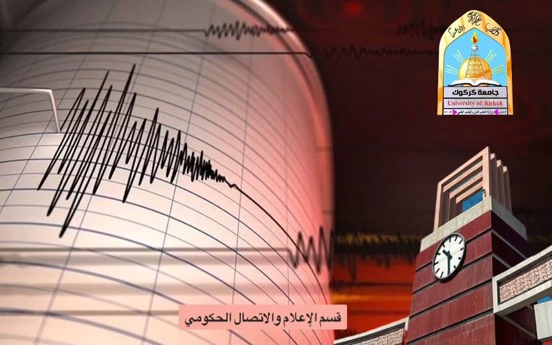 في إنجاز علمي جديد .. جامعة كركوك تستحدث محطة الرصد الزلزالي بتكنولوجيا حديثة