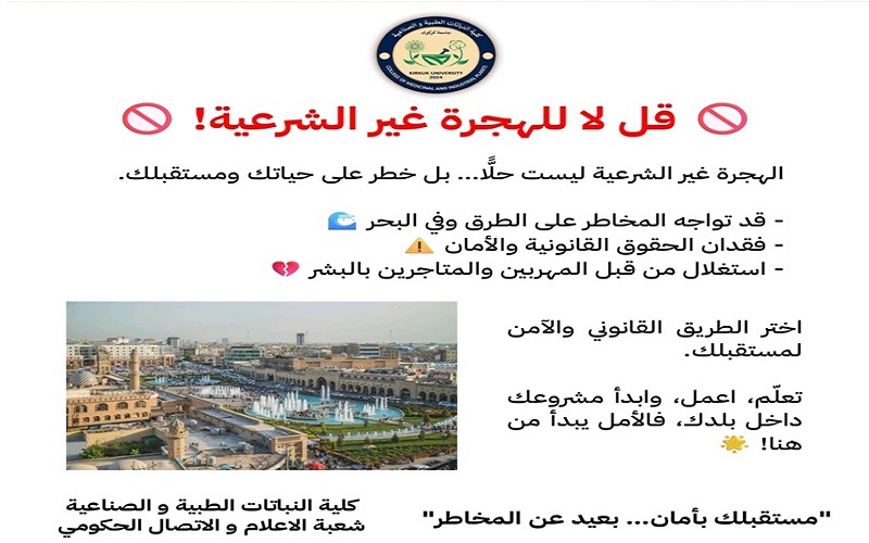 إطلاق حملة تطوعية عن الهجرة غير الشرعية في جامعة كركوك