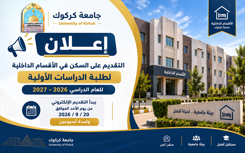 اعلان التقديم للسكن في الاقسام الداخلية لطلبة الدراسات الاولية 2026/2027