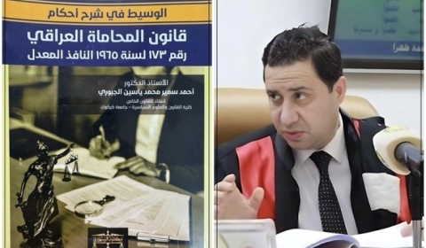 اعتماد كتاب لتدريسي بجامعة كركوك منهجاً أساسياً في كليات القانون العراقية