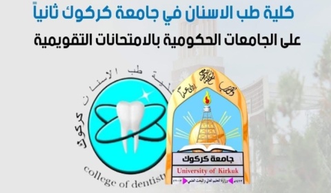 في إنجاز علمي اخر .. جامعة كركوك ثانيا على الجامعات العراقية في الامتحانات التقويمية