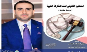 تدريسي من جامعة كركوك يصدر مؤلفاً عن التنظيم القانوني لعقد المشاركة الطبية