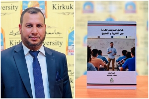 صدور مؤلف لتدريسي بجامعة كركوك حول طرائق التدريس العامة بين النظرية والتطبيق