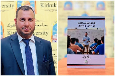 صدور مؤلف لتدريسي بجامعة كركوك حول طرائق التدريس العامة بين النظرية والتطبيق