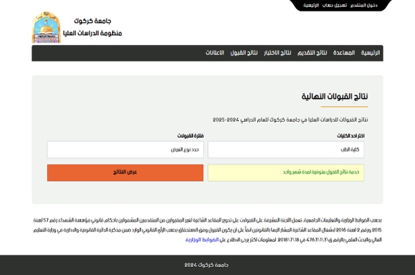 القبولات النهائية للدراسات العليا في جامعة كركوك للعام الدراسي 2024-2025