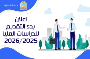 اعلان بدء التقديم للدراسات العيا للعام 2026/2025