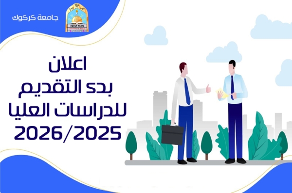اعلان بدء التقديم للدراسات العيا للعام 2026/2025