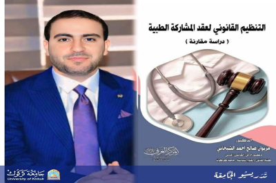 تدريسي من جامعة كركوك يصدر مؤلفاً عن التنظيم القانوني لعقد المشاركة الطبية