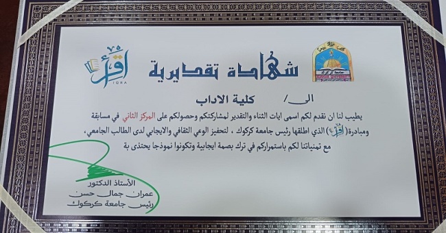 كلية الآداب تنال المركز الثاني بجامعة كركوك في مسابقة اقرأ