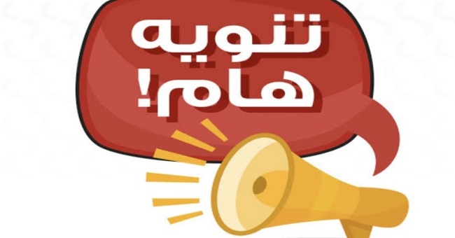 تنويه الى المتقدمين الراغبين بالتدوير الى المقاعد الشاغرة في كلية الآداب