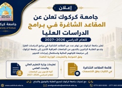 جامعة كركوك تعلن عن المقاعد الشاغرة في برامج الدراسات العليا للعام الدراسي 2026-2027