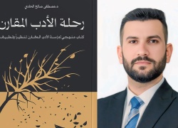 تدريسي بكلية الاداب يؤلف كتاباً عن مادة (الأدب المقارن)