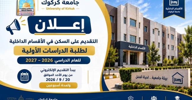 إعلان التقديم للسكن في الاقسام الداخلية لطلبة الدراسات الاولية 2026 - 2027