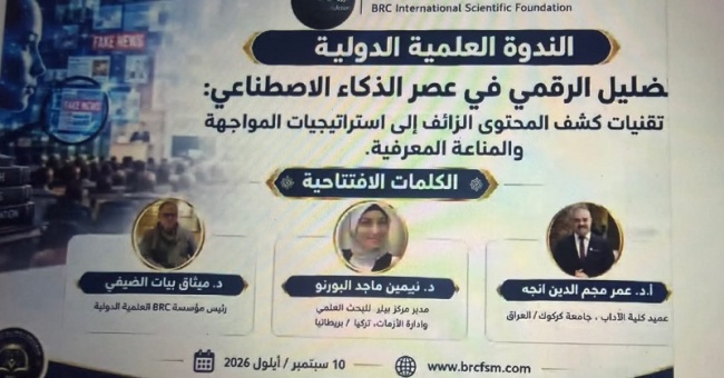 عميد كلية الآداب يشارك بندوة علمية عن التضليل الرقمي في عصر الذكاء الاصطناعي