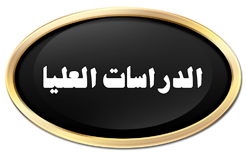 الاعلان عن موعد التقديم الى الدراسات العليا