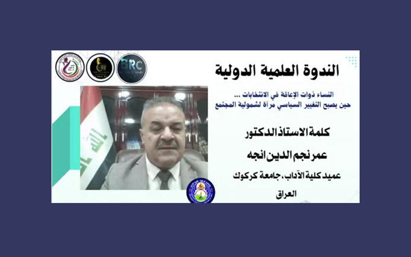 عميد كلية الآداب يشارك بندوة عن مشاركة النساء ذوات الإعاقة في الانتخابات