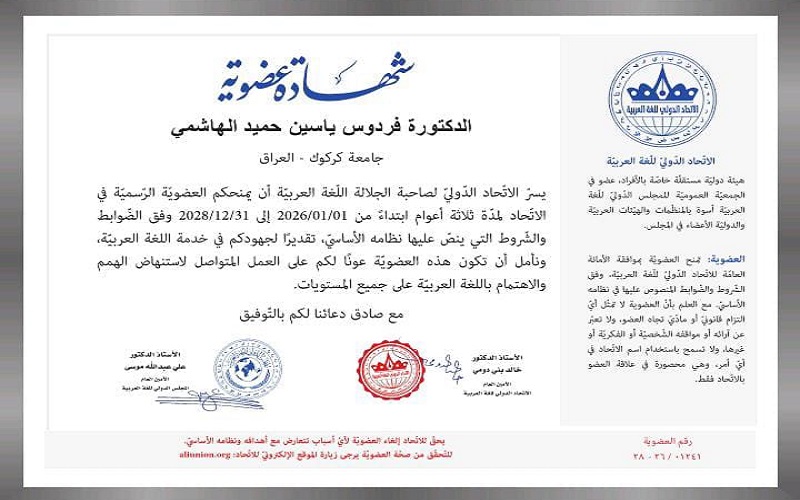 تدريسية في كلية الآداب تنال عضوية الاتحاد الدولي للغة العربية