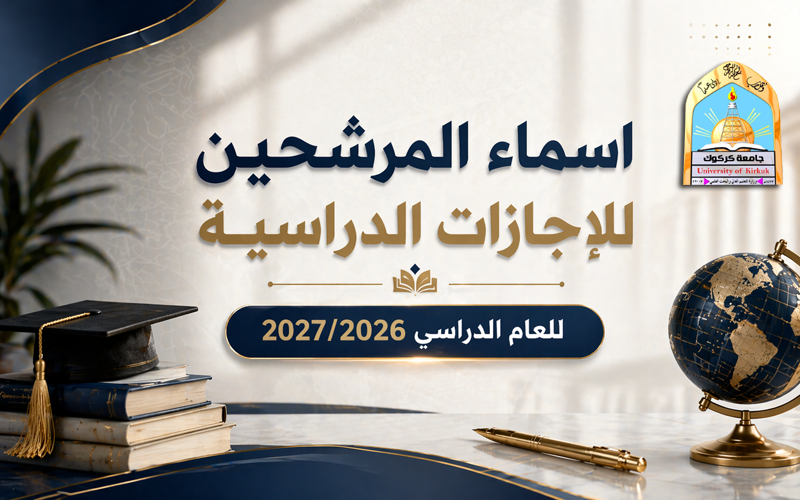 أسماء المرشحين للاجازات الدراسية للعام الدراسي 2026 – 2027